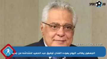 الجمهور يطالب اليوم بعودة الفنان توفيق عبد الحميد للشاشة من جديد